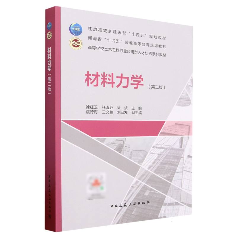 材料力学（第2版高等学校土木工程专业应用型人才培养系列教材）