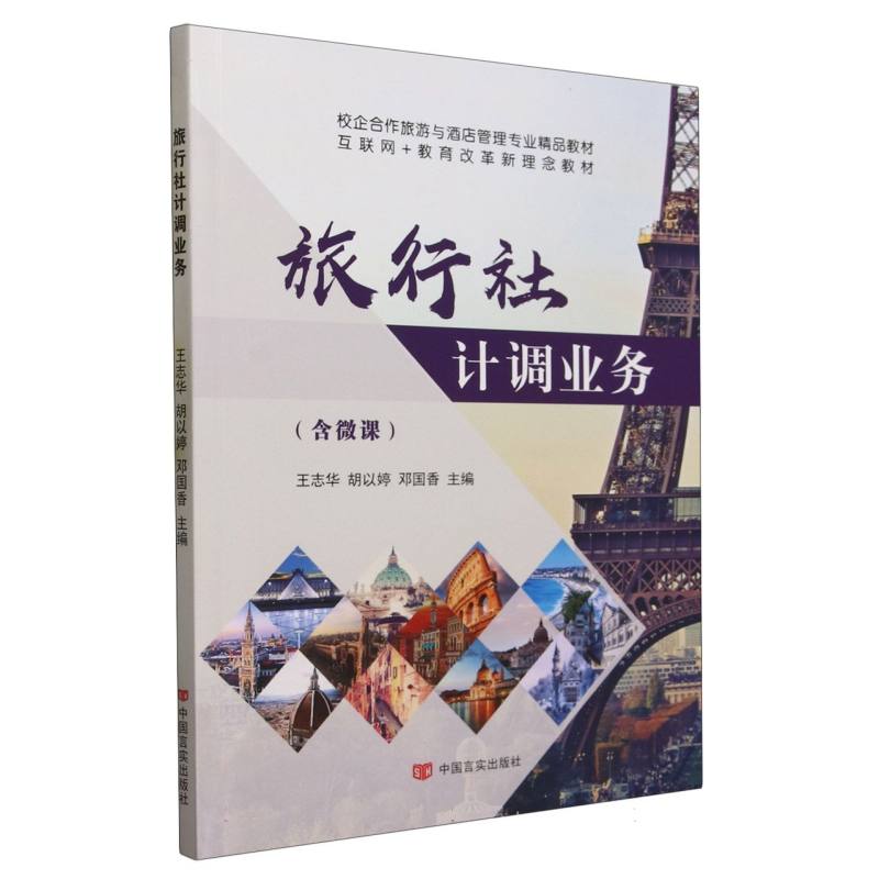 旅行社计调业务（互联网+教育改革新理念教材校企合作旅游与酒店管理专业精品教材）
