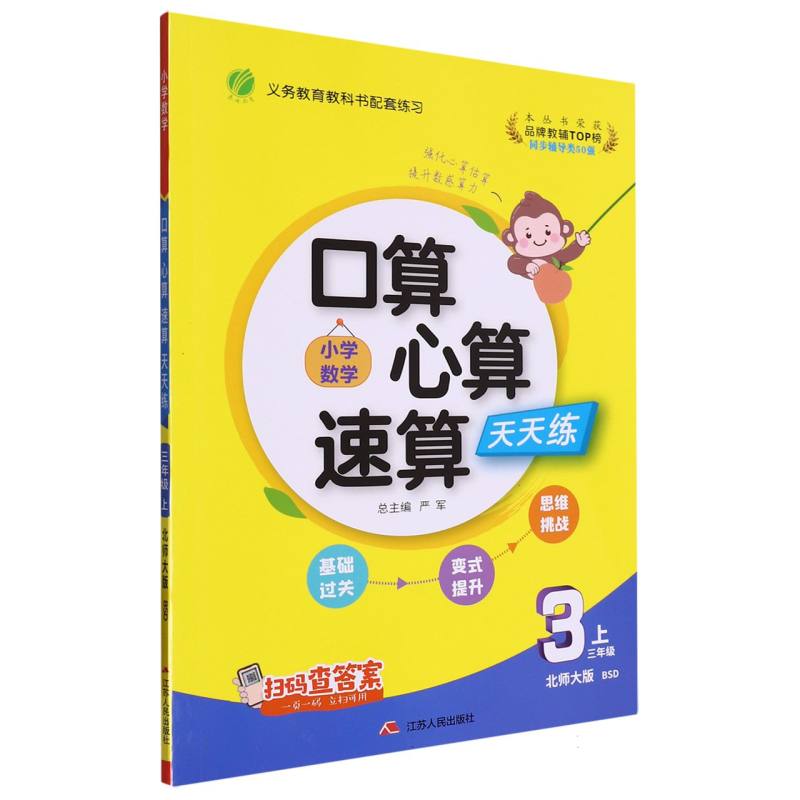 口算心算速算 三年级（上） 北师大版