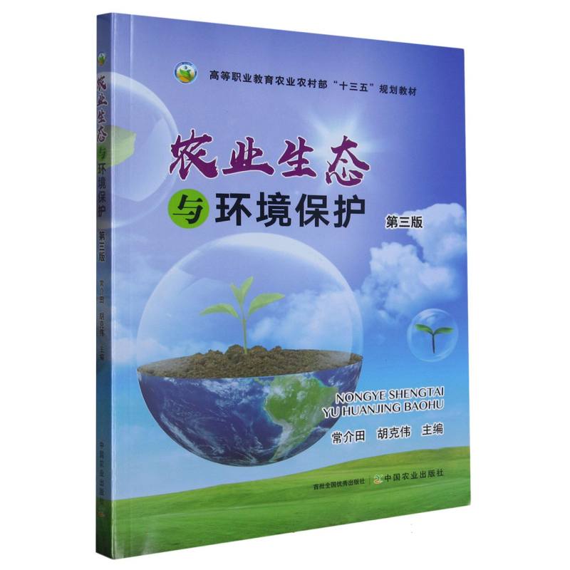 农业生态与环境保护 第三版