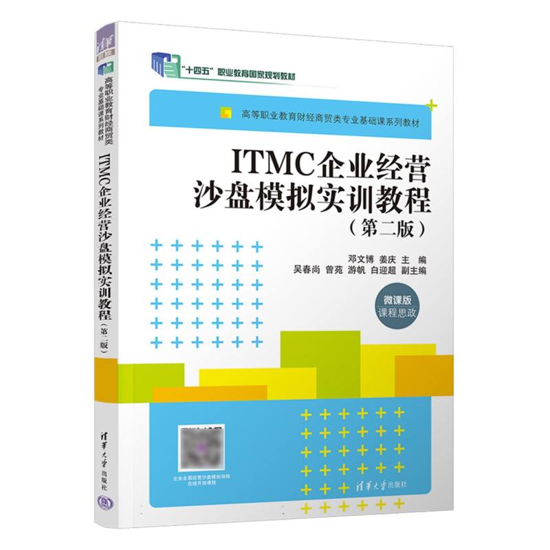 ITMC企业经营沙盘模拟实训教程(第2版微课版高等职业教育财经商贸类专业基础课系列教材