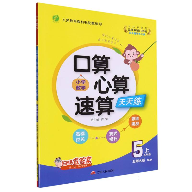 口算心算速算 五年级（上） 北师大版