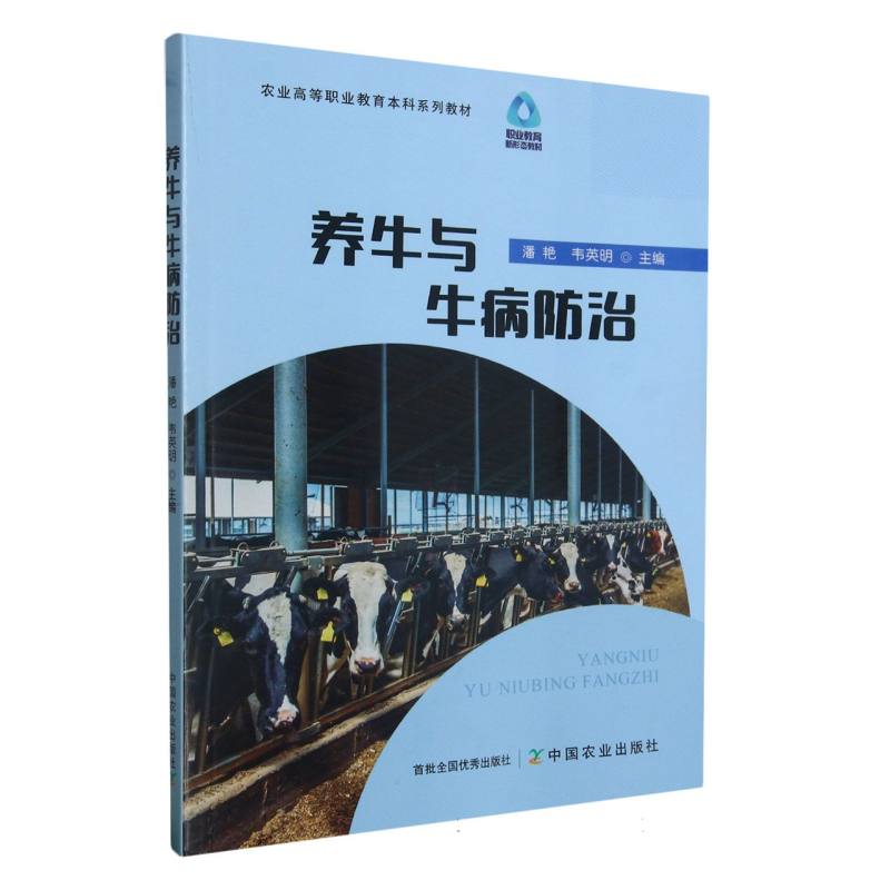 养牛与牛病防治（广西农业职业技术学院校本教材）