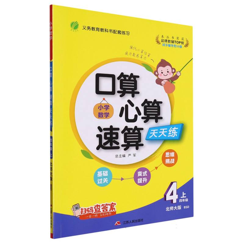 口算心算速算 四年级（上） 北师大版