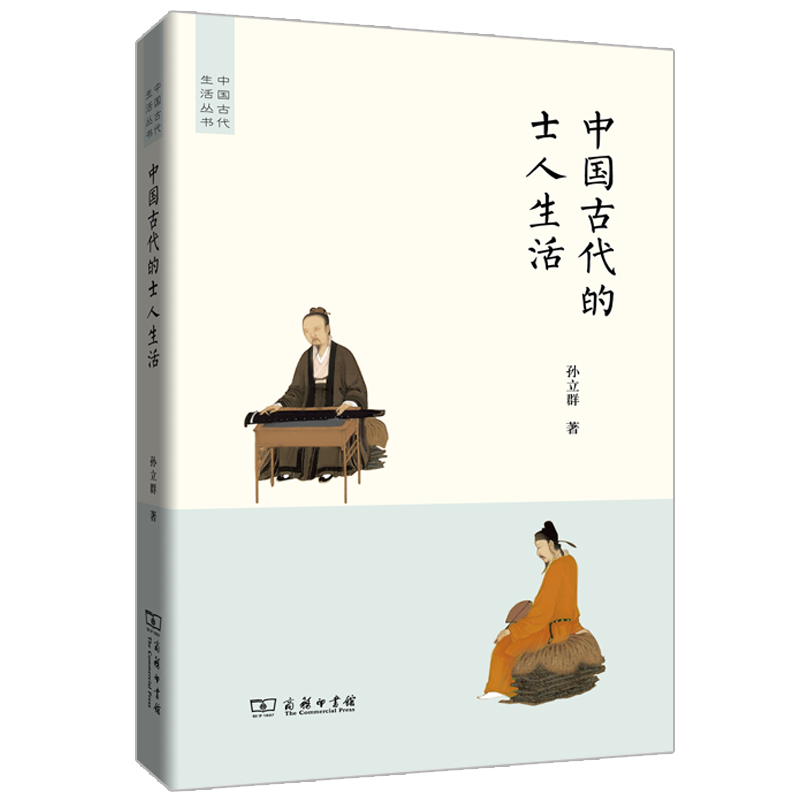 中国古代的士人生活/中国古代生活丛书