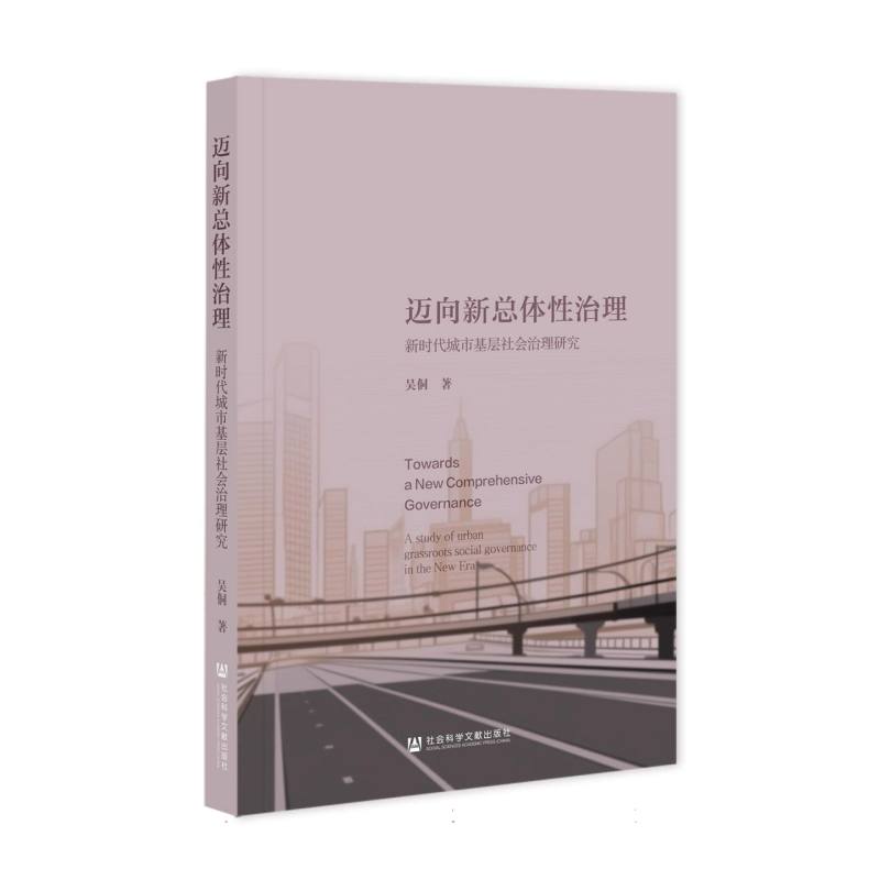 迈向新总体性治理