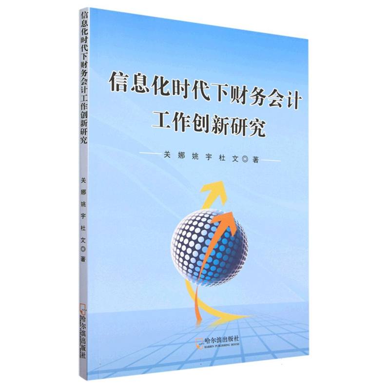 信息化时代下财务会计工作创新研究