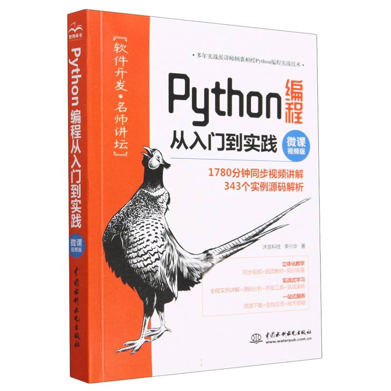 Python编程从入门到实践（微课视频版）