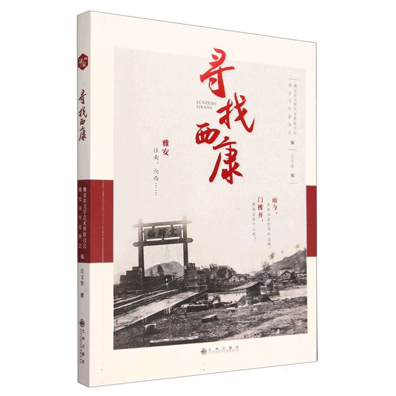 寻找西康