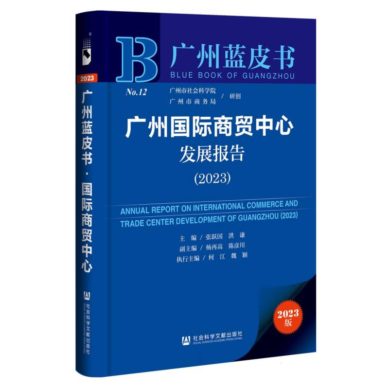 广州国际商贸中心发展报告（2023）