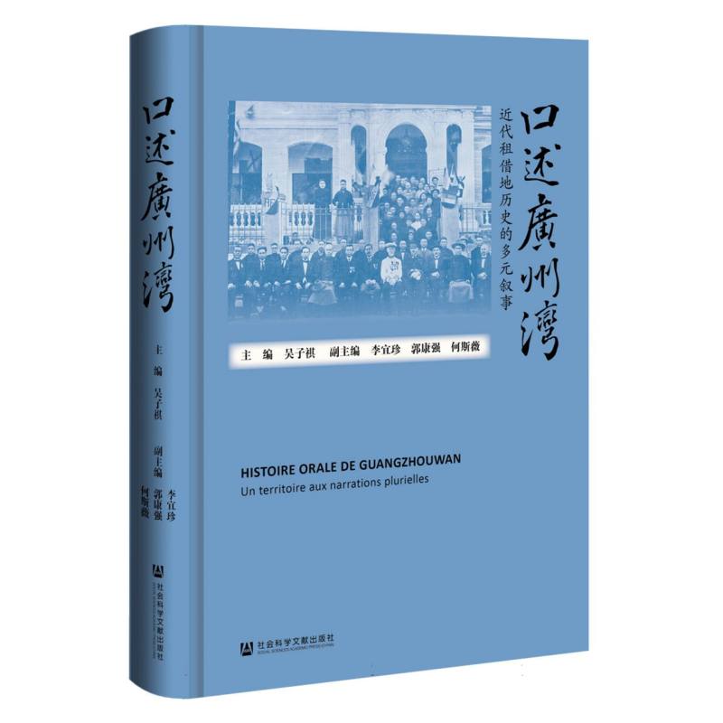 口述广州湾：近代租借地历史的多元叙事