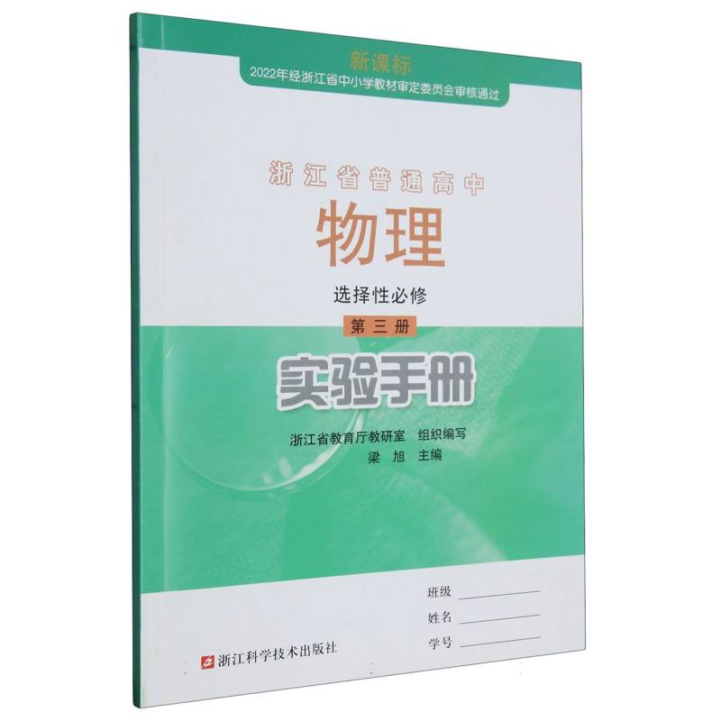 物理实验手册（选择性必修第3册）/浙江省普通高中