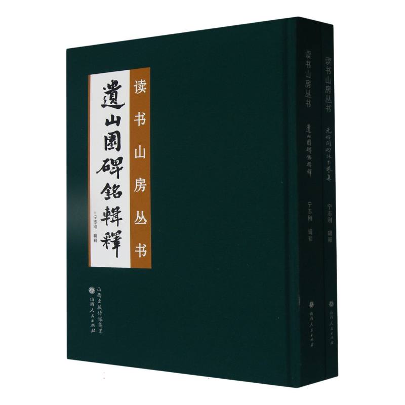 读书山房丛书（全二册）《遗山园碑铭辑释》《元好问碑林书艺集》