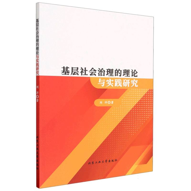 基层社会治理的理论与实践研究