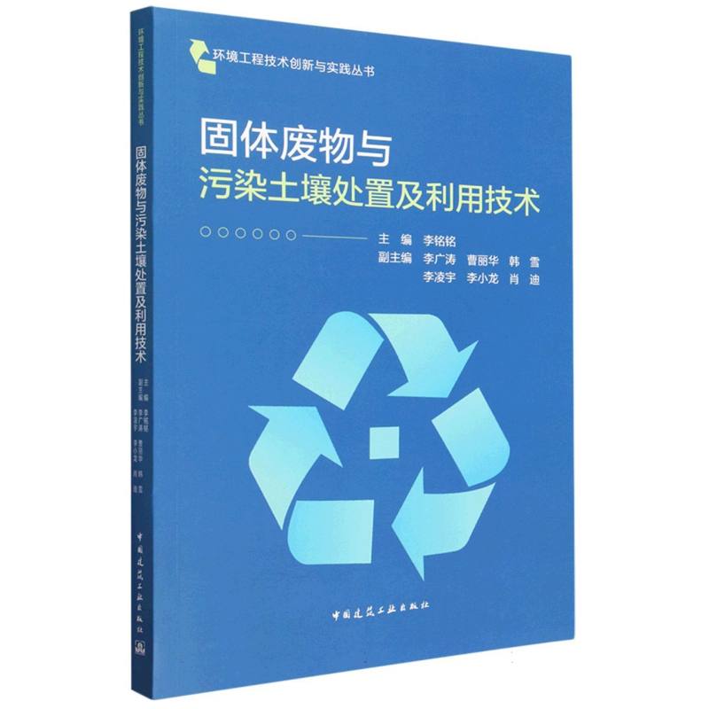 固体废物与污染土壤处置及利用技术