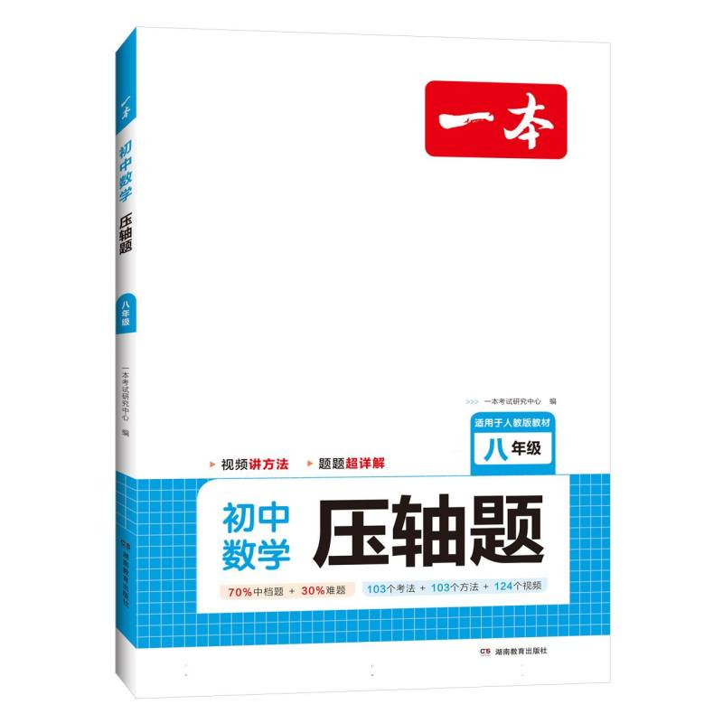 2024一本·初中数学压轴题八年级（RJ版）