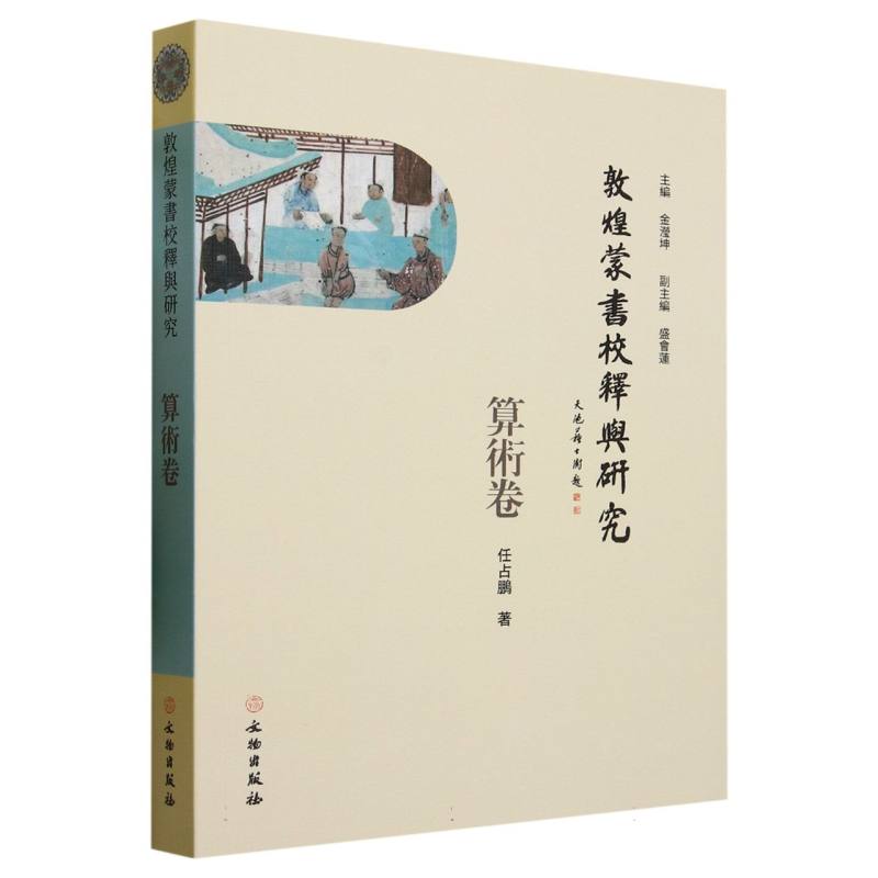敦煌蒙书校释与研究·算术卷