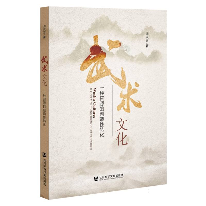 武术文化：一种资源的创造性转化
