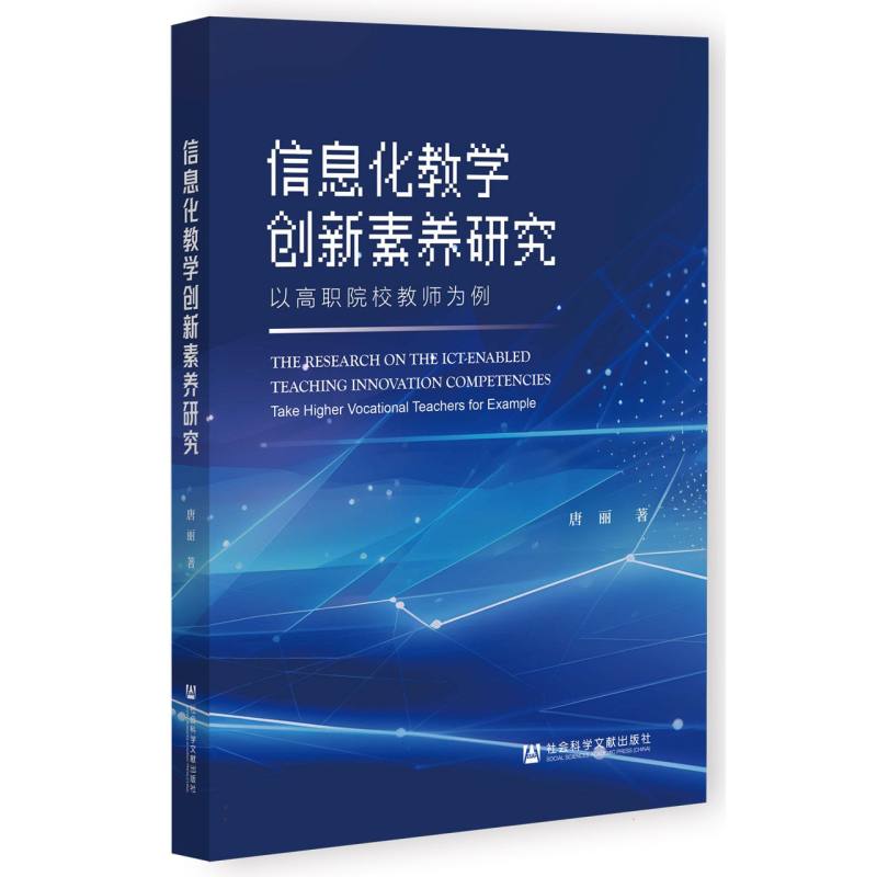 信息化教学创新素养研究