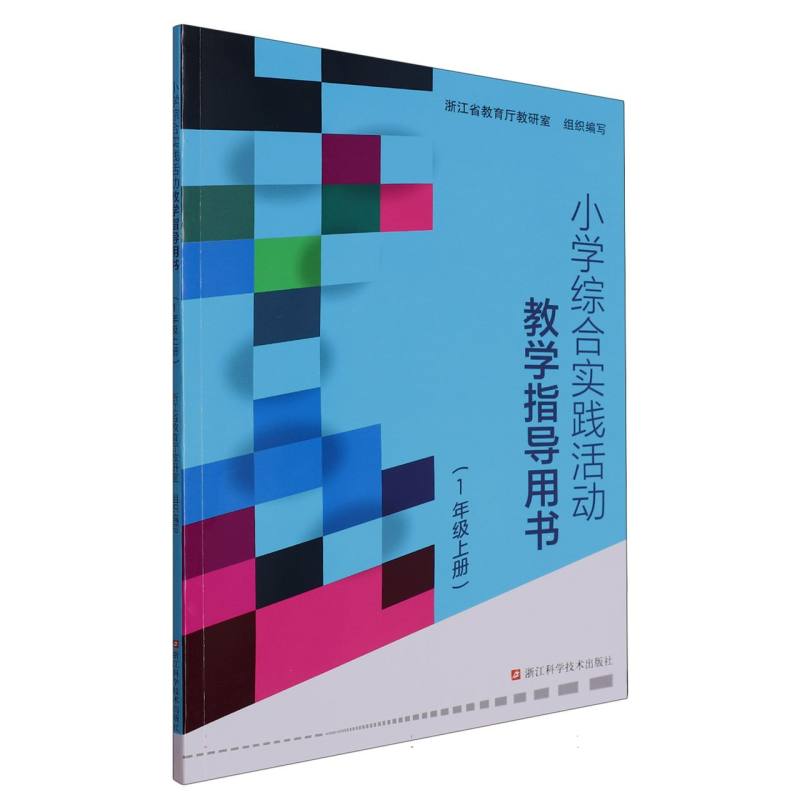 小学综合实践活动教学指导用书（1上）