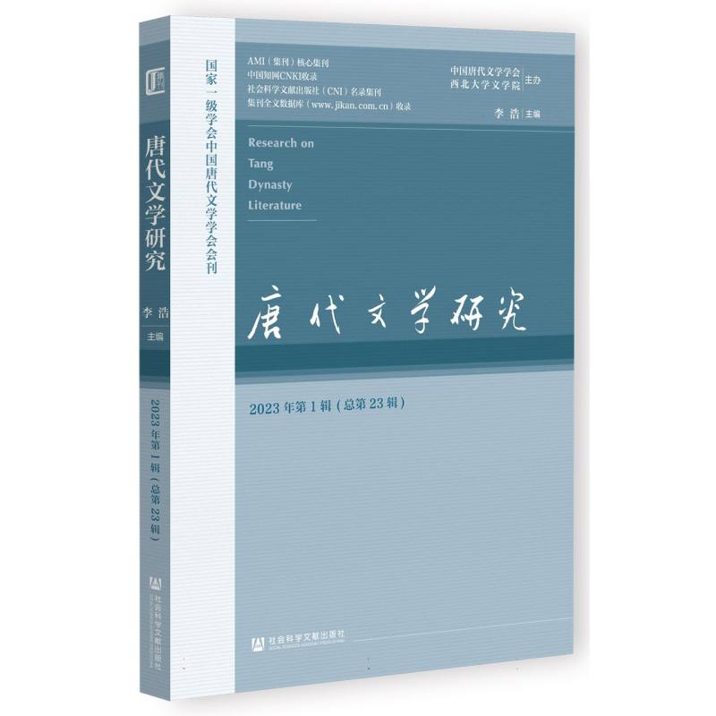 唐代文学研究（2023年第1辑总第23辑）