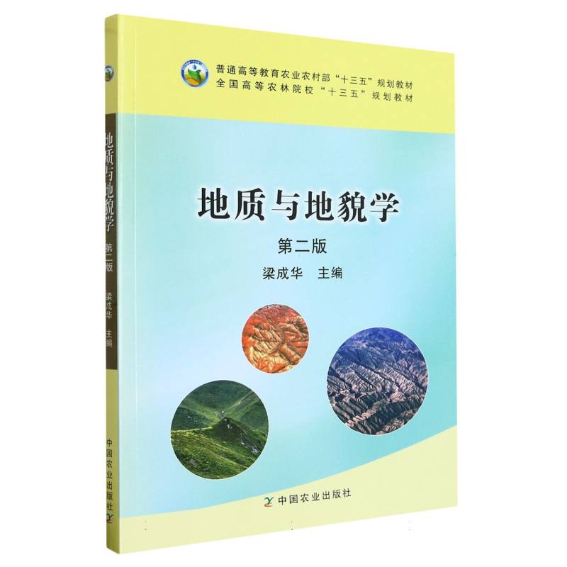 地质与地貌学 第二版