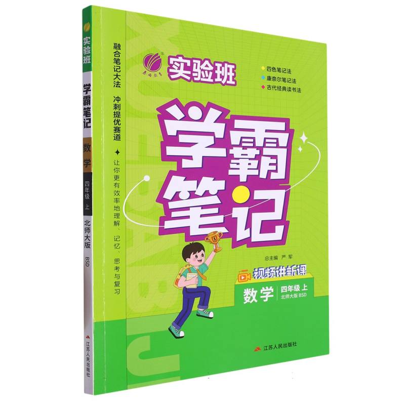 实验班学霸笔记 四年级数学（上） 北师大版