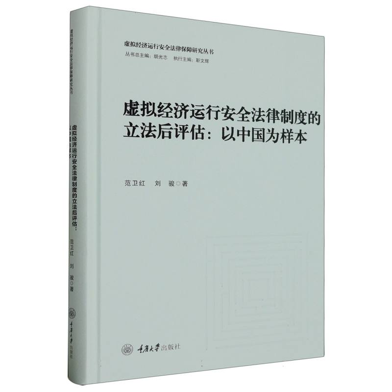 虚拟经济运行安全法律制度的立法后评估：以中国为样本