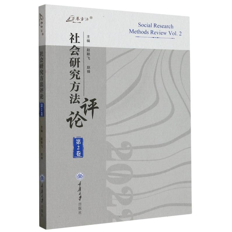 社会研究方法评论：第2卷