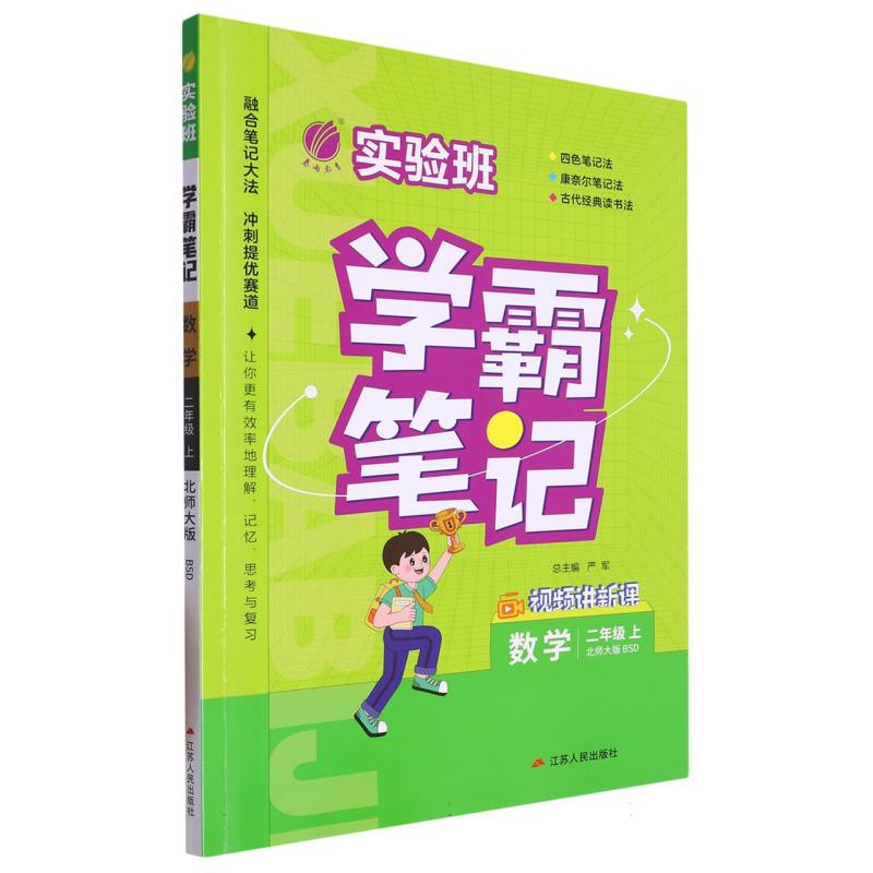 实验班学霸笔记 二年级数学（上） 北师大版