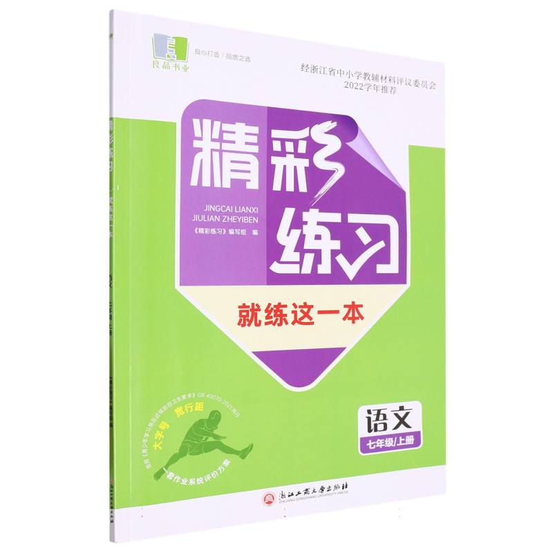 语文（7上）/精彩练习就练这一本