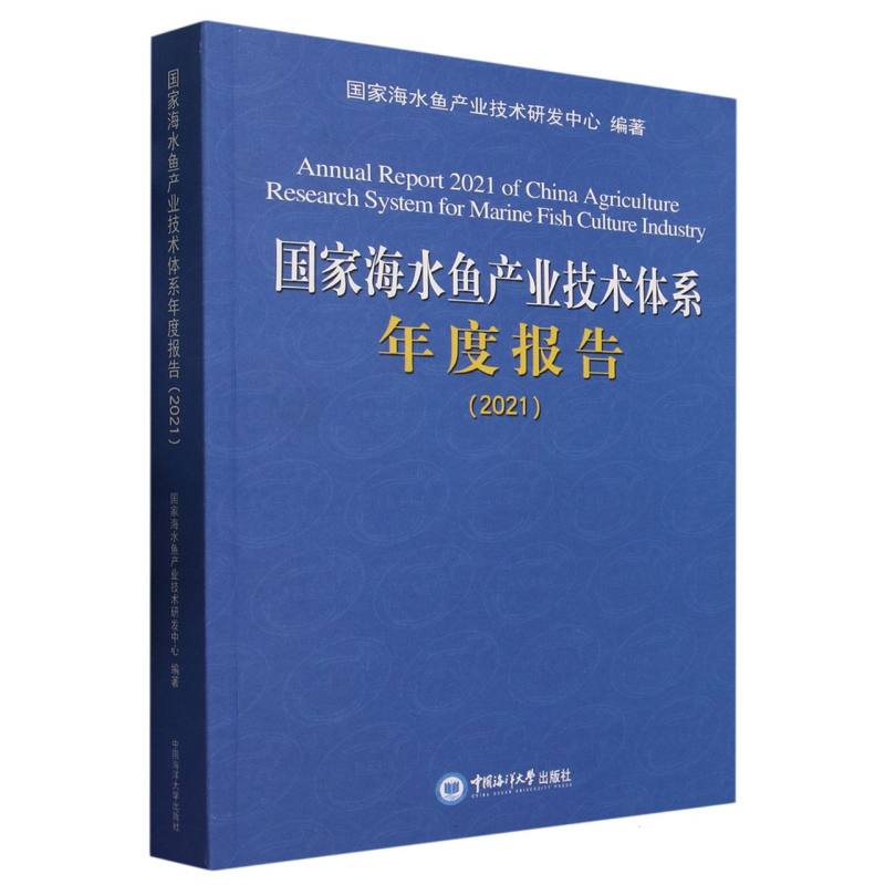 国家海水鱼产业技术体系年度报告2021 