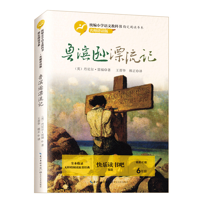 鲁滨逊漂流记(6年级)