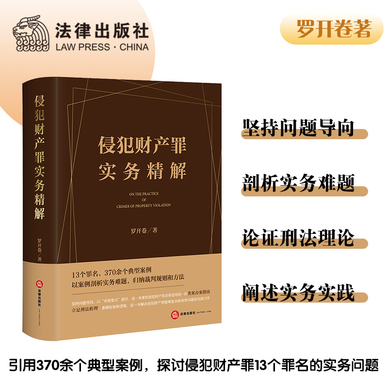 侵犯财产罪实务精解