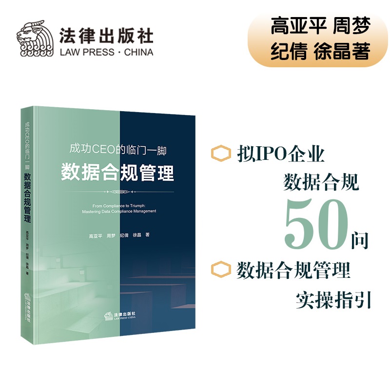 成功CEO的临门一脚：数据合规管理