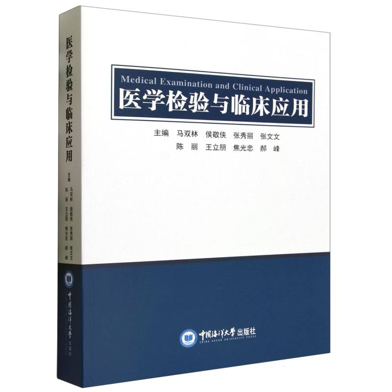 医学检验与临床应用