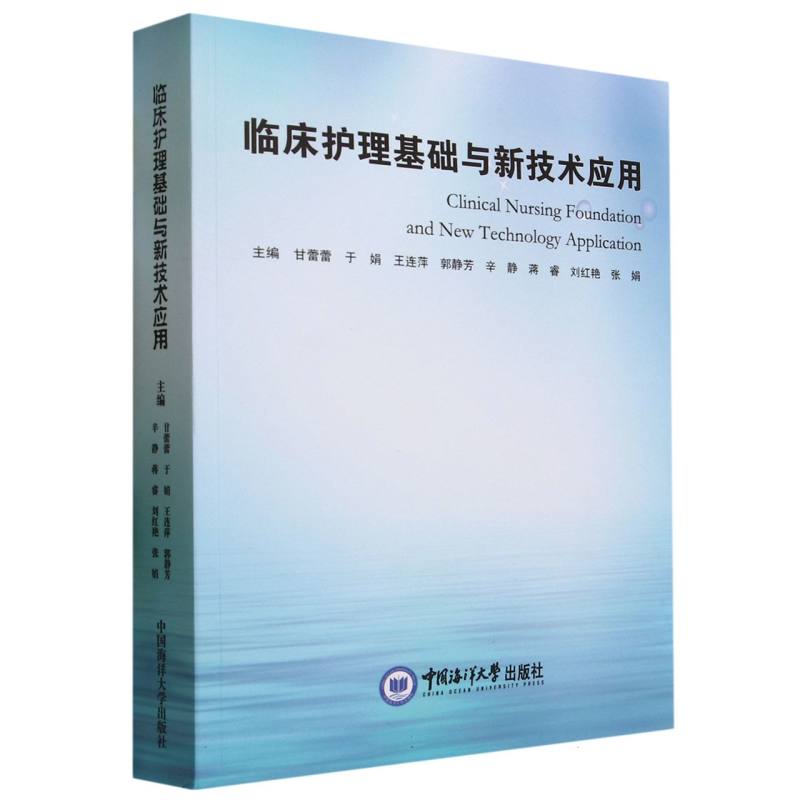 临床护理基础与新技术应用