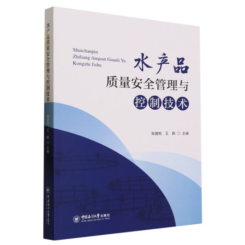 水产品质量安全管理与控制技术