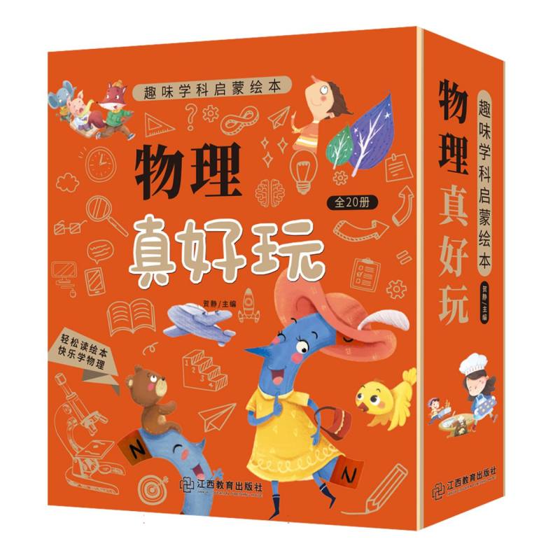 物理真好玩