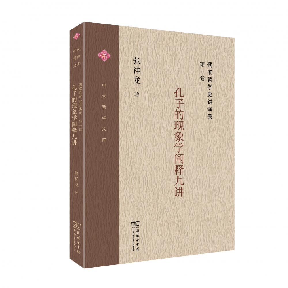 儒家哲学史讲演录(第1卷孔子的现象学阐释九讲)/中大哲学文库