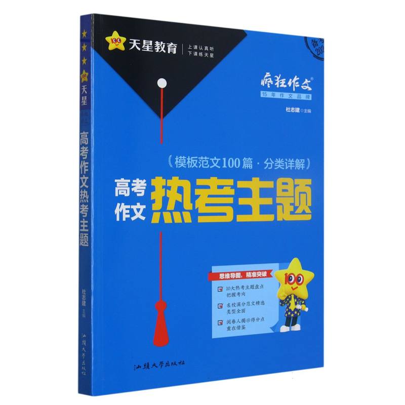 2023-2024年疯狂作文 满分教练系列 高考作文热考主题（年刊）