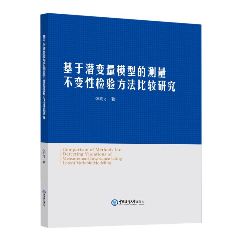 基于潜变量模型的测量不变性检验方法比较研究