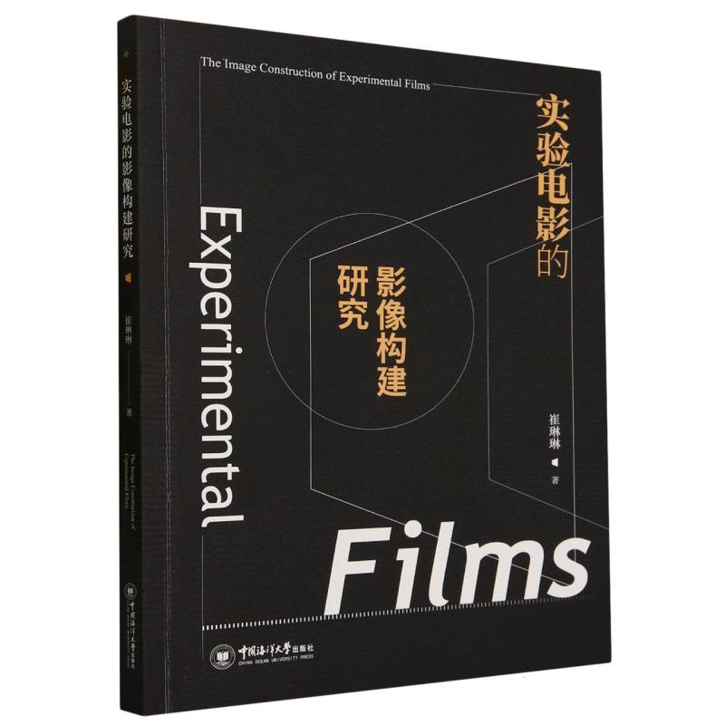 实验电影的影像构建研究