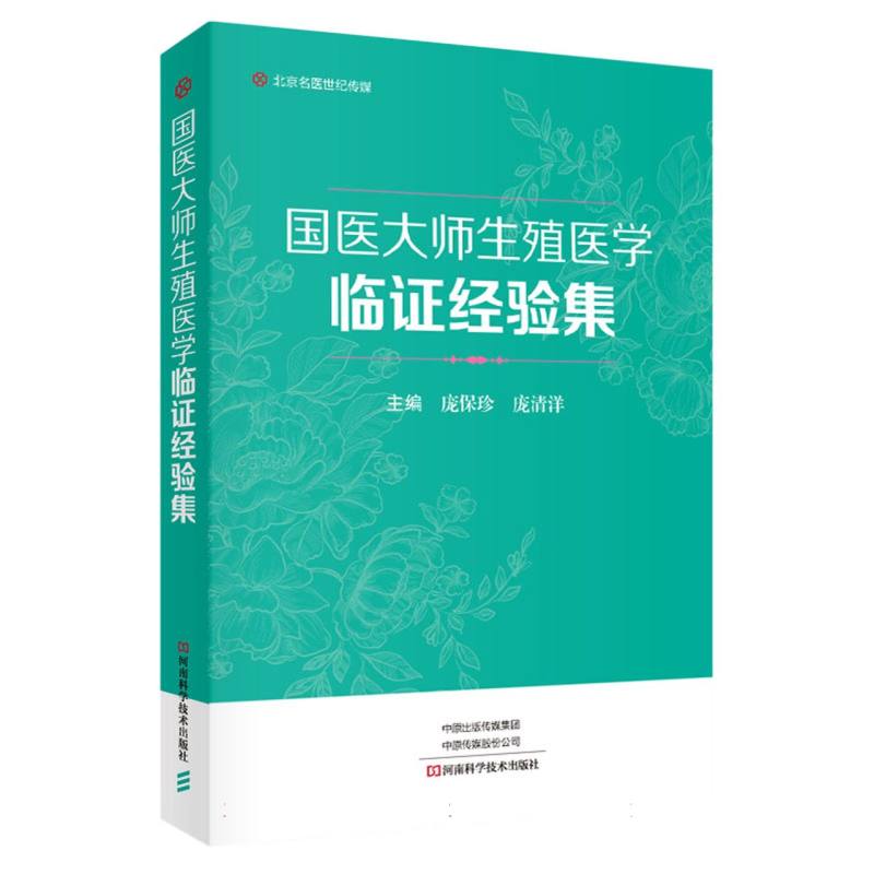 国医大师生殖医学临证经验集