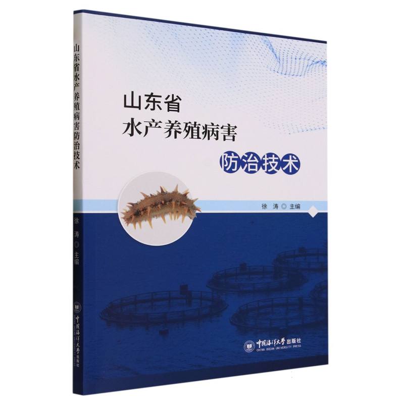 山东省水产养殖病害防治技术