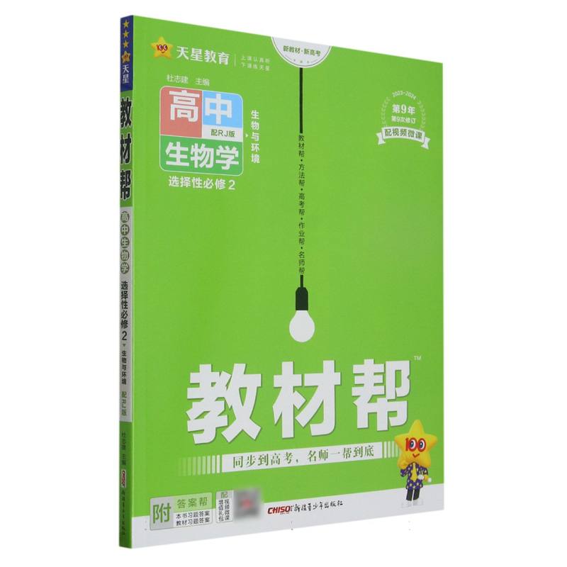 2023-2024年教材帮 选择性必修2 生物学 RJ （人教新教材）