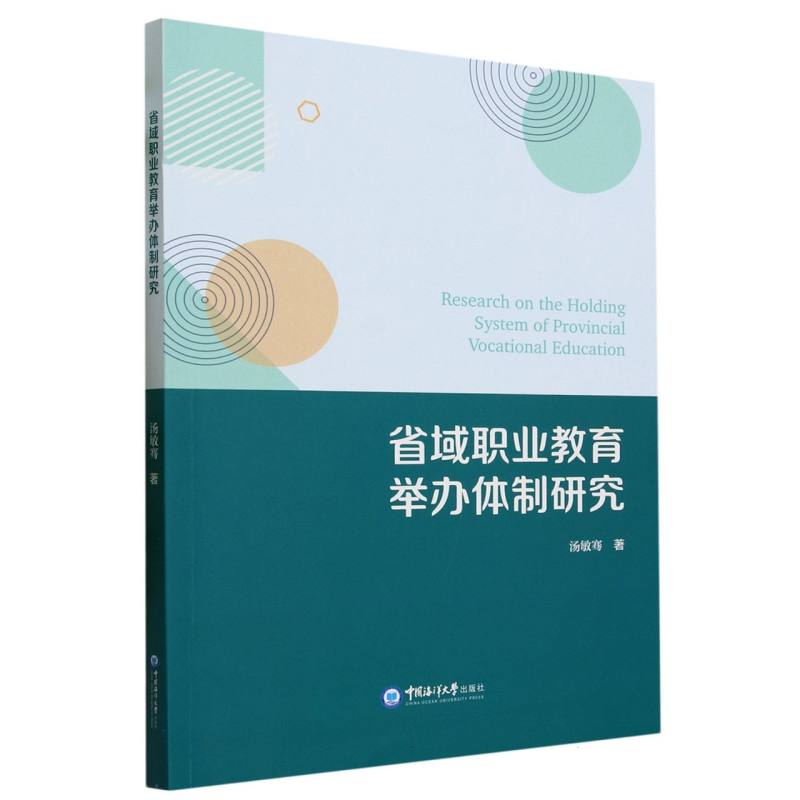 省域职业教育举办体制研究