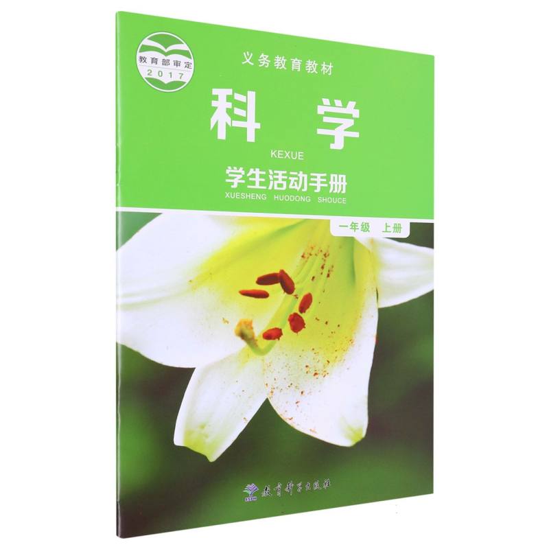 科学学生活动手册（1上）/义教教材