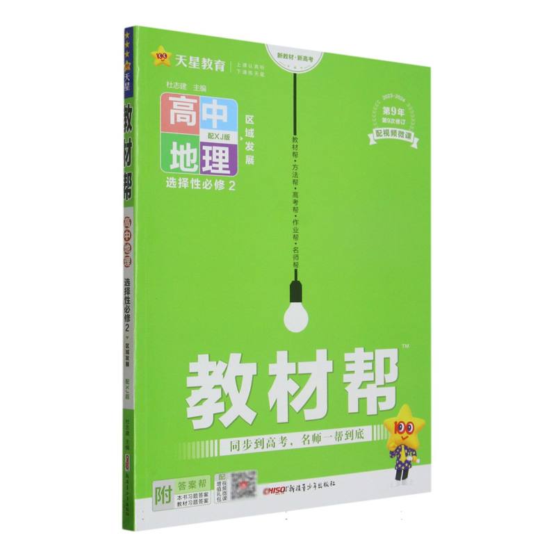 2023-2024年教材帮 选择性必修2 地理 XJ （湘教新教材）