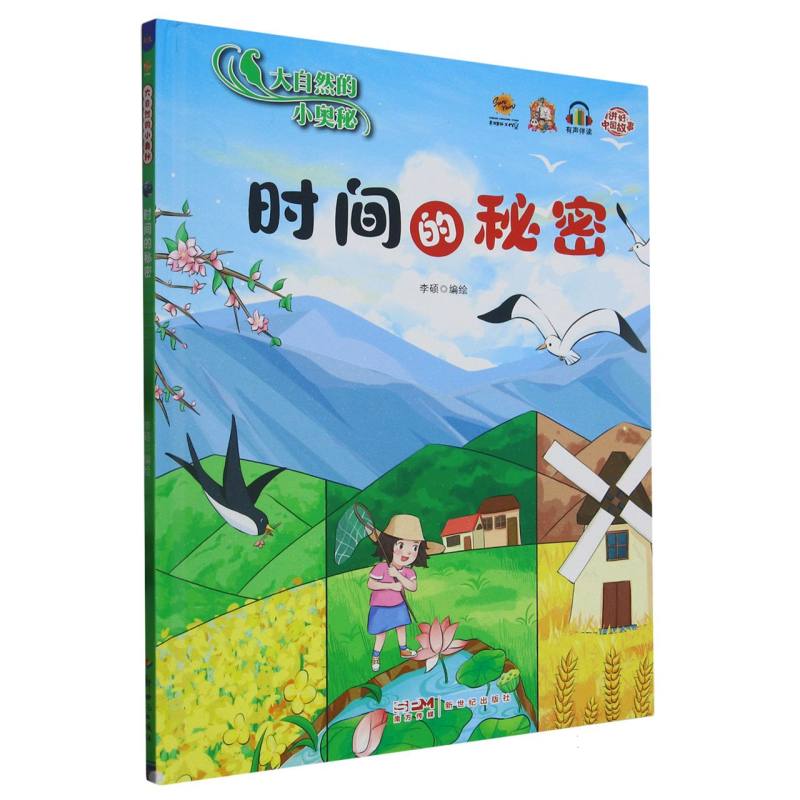 时间的秘密·大自然的小奥秘（精装绘本）